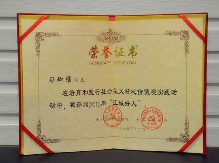 君旺集團(tuán)董事長(zhǎng)習(xí)珈維被評(píng)為2015年“江城好人”