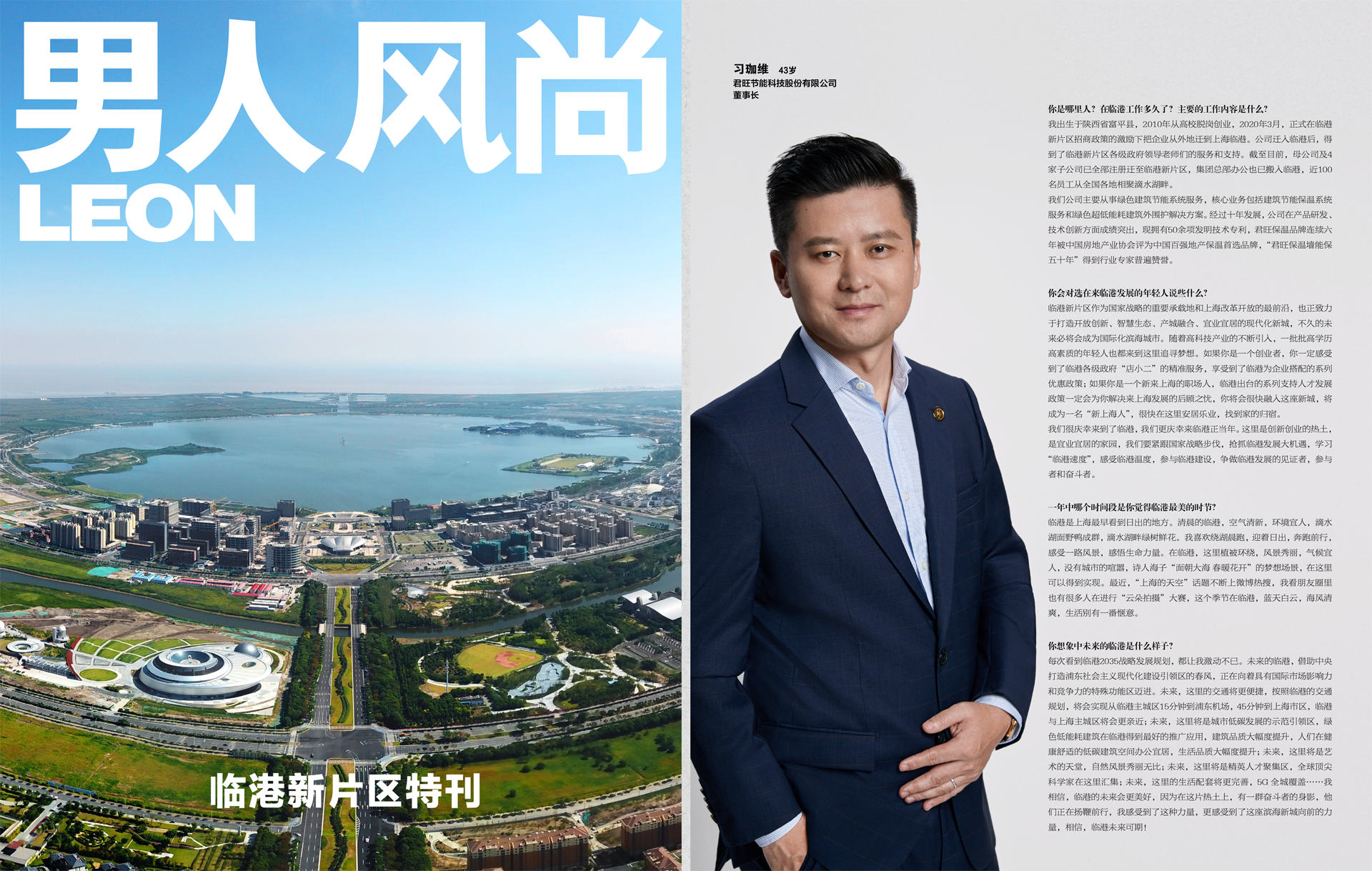《瑞麗男人風(fēng)尚》專訪君旺集團董事長習(xí)珈維：生活在臨港是一種什么樣的體驗？