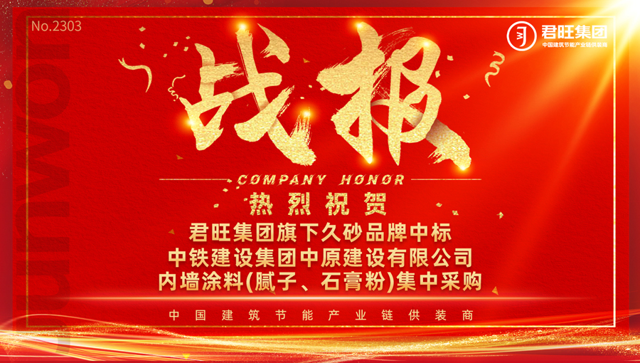 久砂新材中標(biāo)中鐵建設(shè)集團(tuán)中原建設(shè)有限公司內(nèi)墻涂料集中采購(gòu)