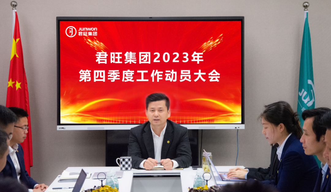 君旺集團(tuán)召開2023年第四季度工作動(dòng)員會(huì)議