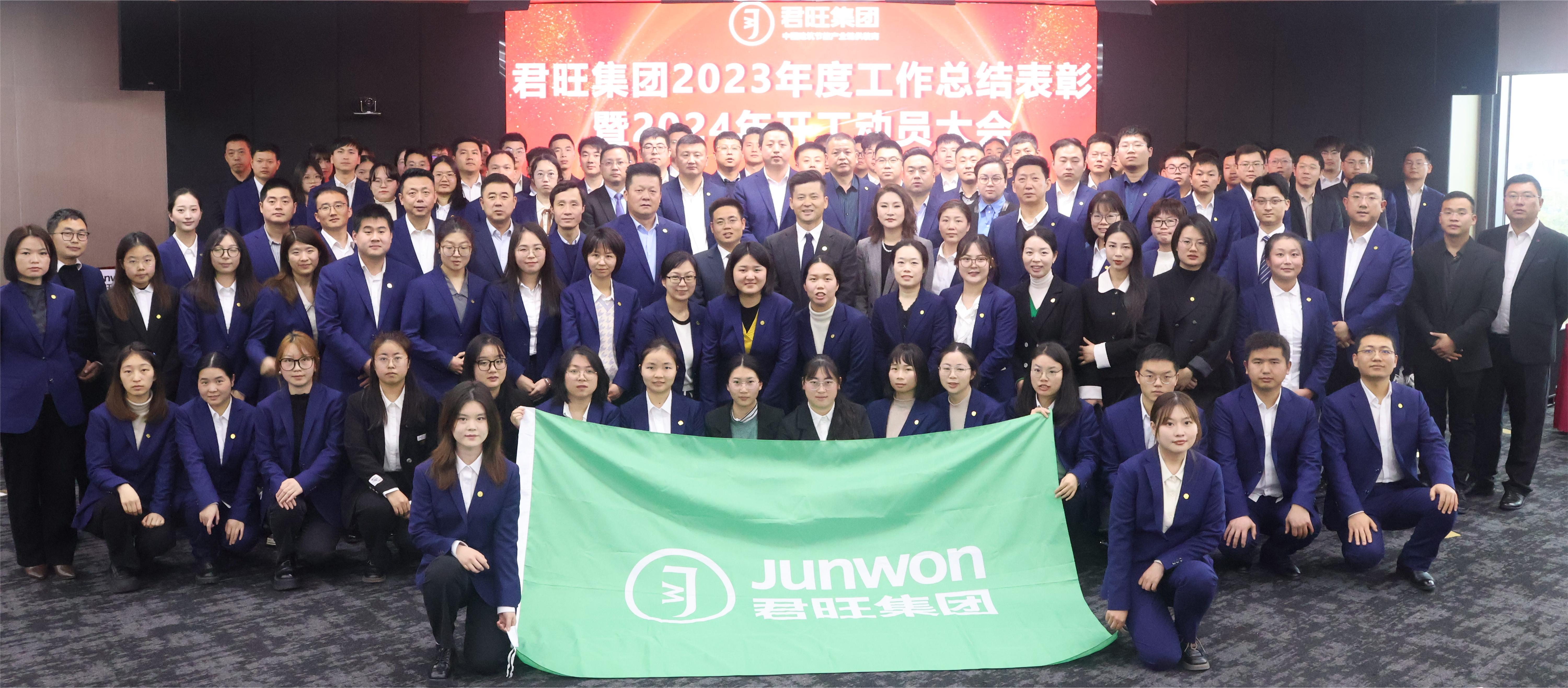 君旺集團(tuán)隆重召開(kāi)2023年度總結(jié)表彰暨2024年開(kāi)工動(dòng)員大會(huì)